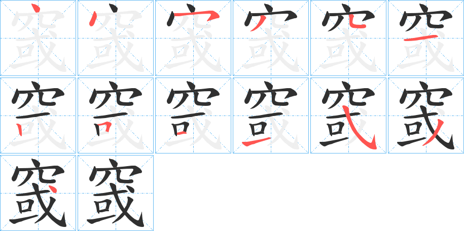 《窢》的笔顺分步演示（一笔一画写字）