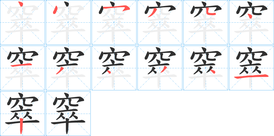 《窣》的笔顺分步演示（一笔一画写字）