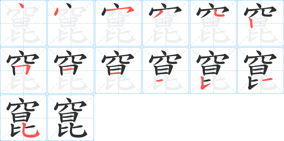 《窤》的笔顺分步演示（一笔一画写字）