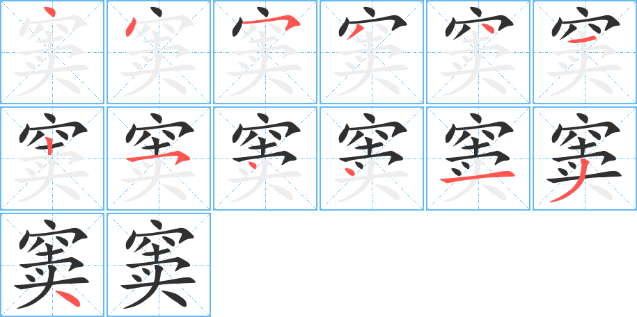 《窦》的笔顺分步演示（一笔一画写字）