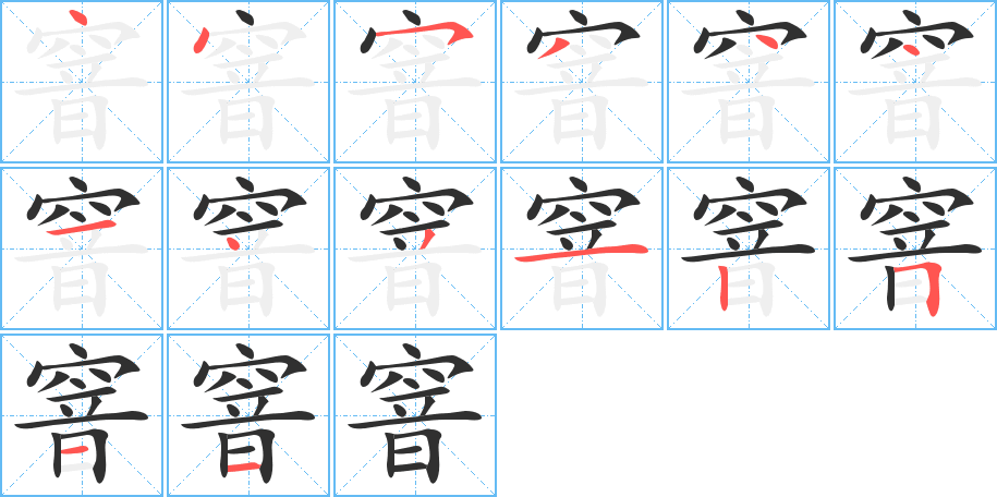 《窨》的笔顺分步演示（一笔一画写字）