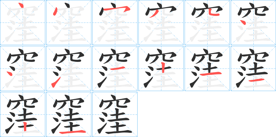 《窪》的笔顺分步演示（一笔一画写字）