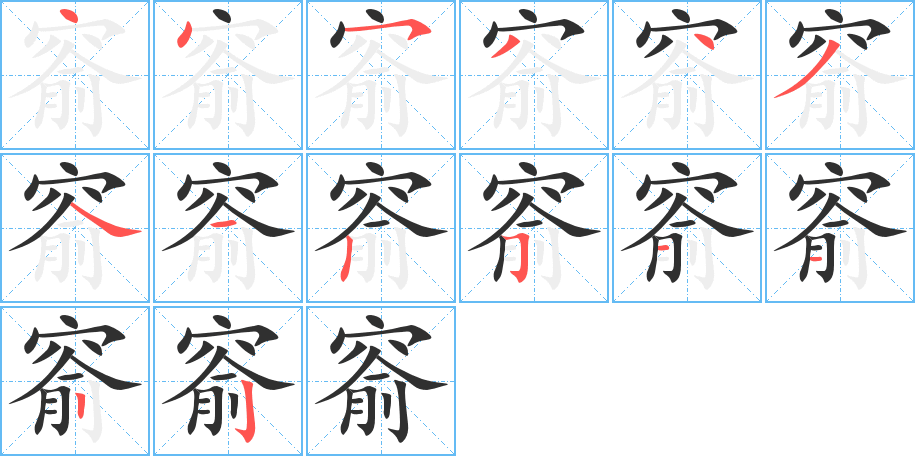 《窬》的笔顺分步演示（一笔一画写字）