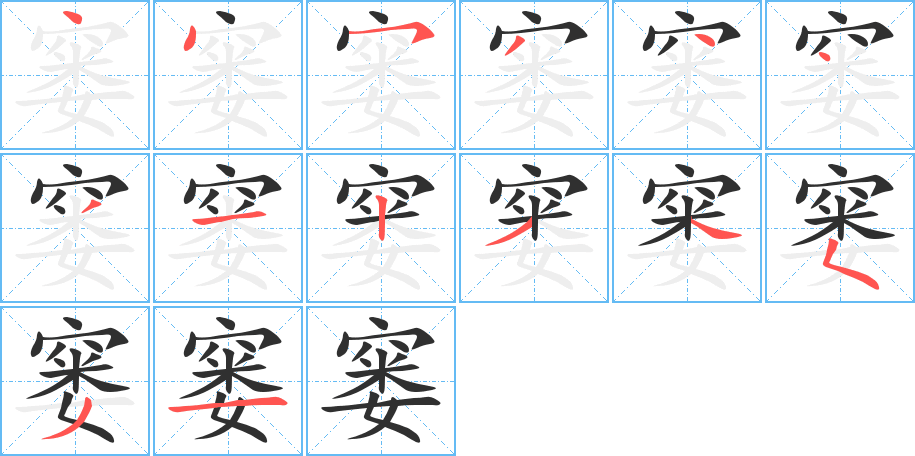 《窭》的笔顺分步演示（一笔一画写字）