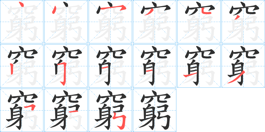 《窮》的笔顺分步演示（一笔一画写字）