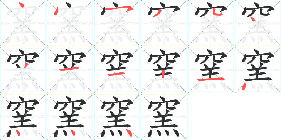 《窯》的笔顺分步演示（一笔一画写字）