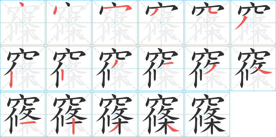 《窱》的笔顺分步演示（一笔一画写字）