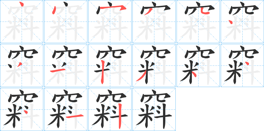 《窲》的笔顺分步演示（一笔一画写字）