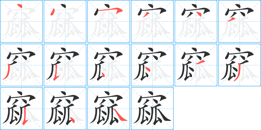 《窳》的笔顺分步演示（一笔一画写字）