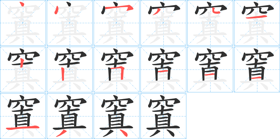 《窴》的笔顺分步演示（一笔一画写字）