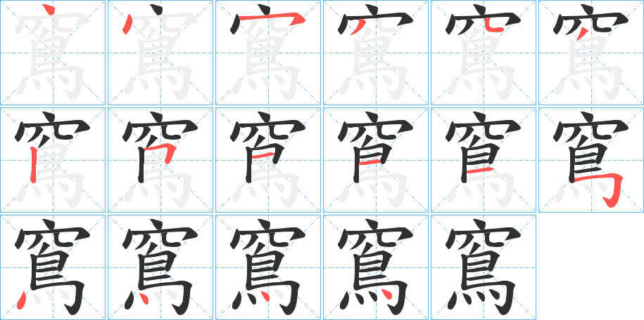 《窵》的笔顺分步演示（一笔一画写字）