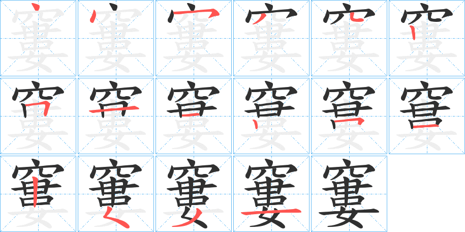 《窶》的笔顺分步演示（一笔一画写字）