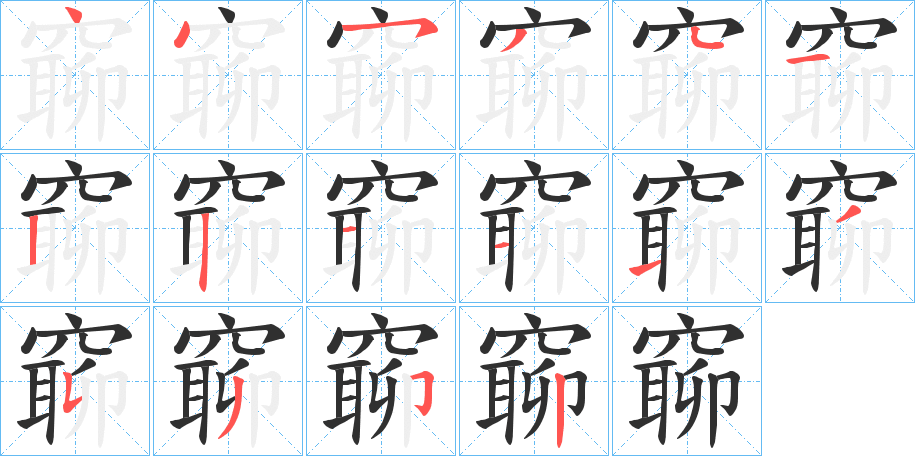 《窷》的笔顺分步演示（一笔一画写字）