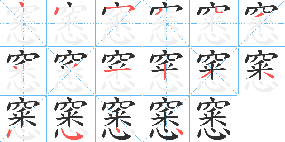 《窸》的笔顺分步演示（一笔一画写字）