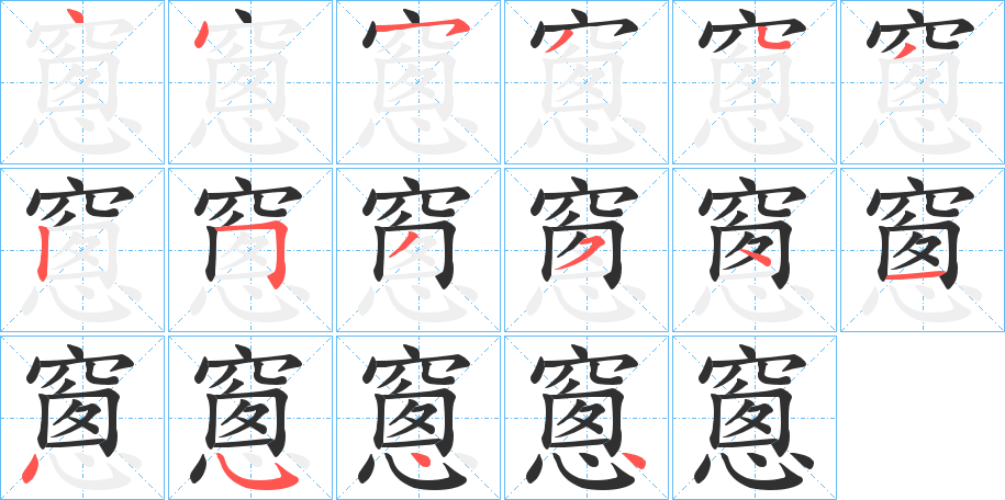 《窻》的笔顺分步演示（一笔一画写字）