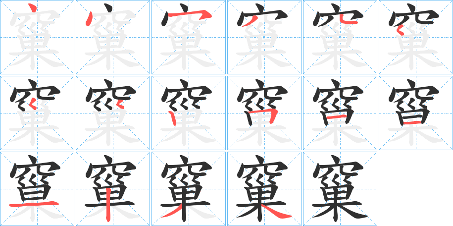 《窼》的笔顺分步演示（一笔一画写字）