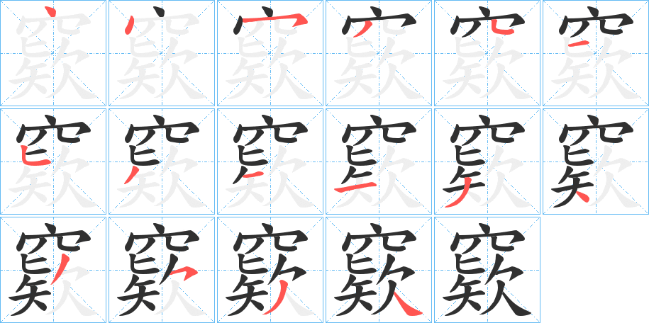 《窽》的笔顺分步演示（一笔一画写字）