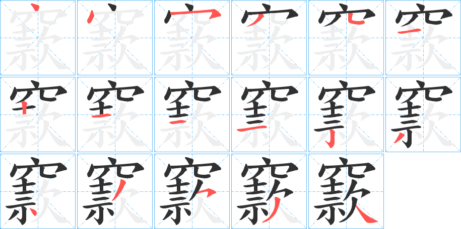 《窾》的笔顺分步演示（一笔一画写字）