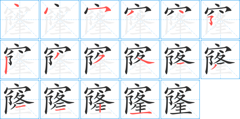 《窿》的笔顺分步演示（一笔一画写字）