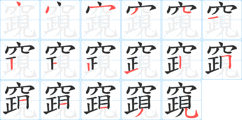 《竀》的笔顺分步演示（一笔一画写字）