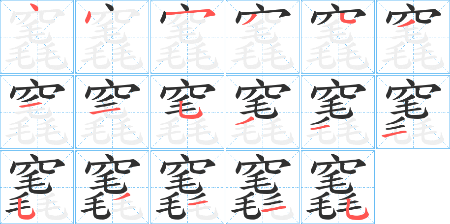 《竁》的笔顺分步演示（一笔一画写字）