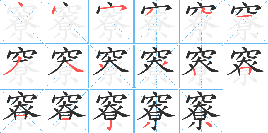 《竂》的笔顺分步演示（一笔一画写字）