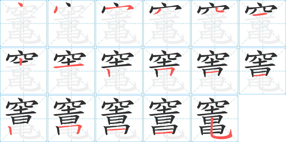 《竃》的笔顺分步演示（一笔一画写字）