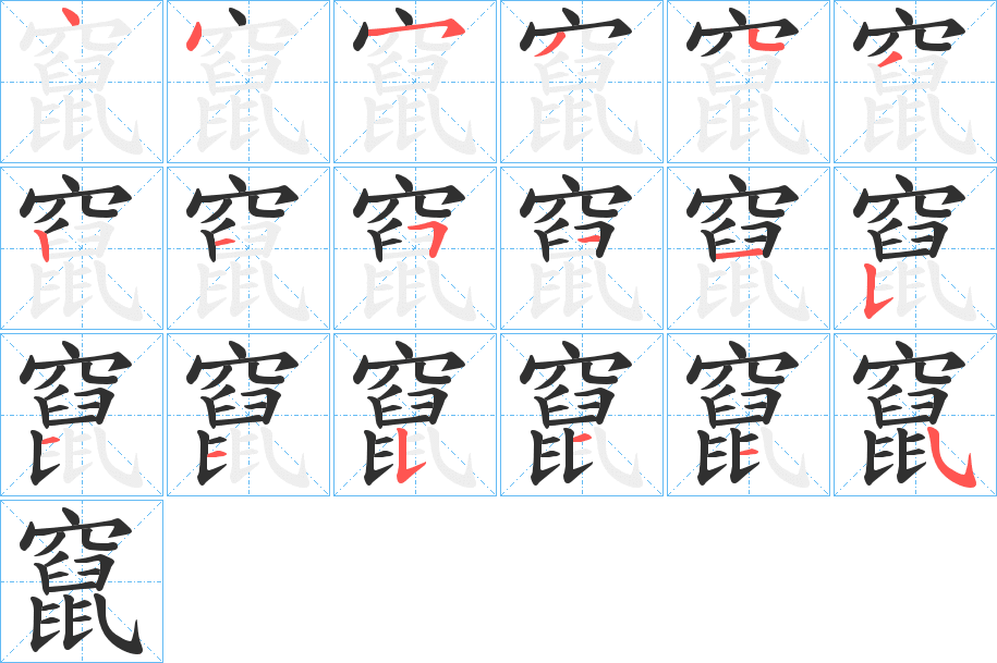 《竄》的笔顺分步演示（一笔一画写字）