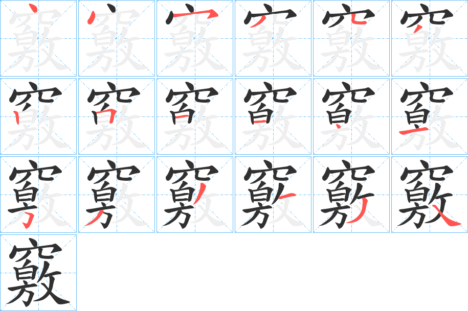 《竅》的笔顺分步演示（一笔一画写字）