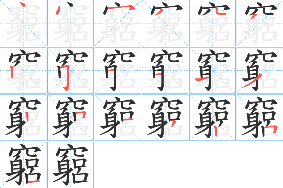 《竆》的笔顺分步演示（一笔一画写字）