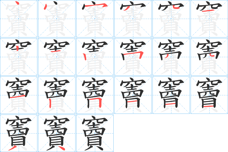 《竇》的笔顺分步演示（一笔一画写字）