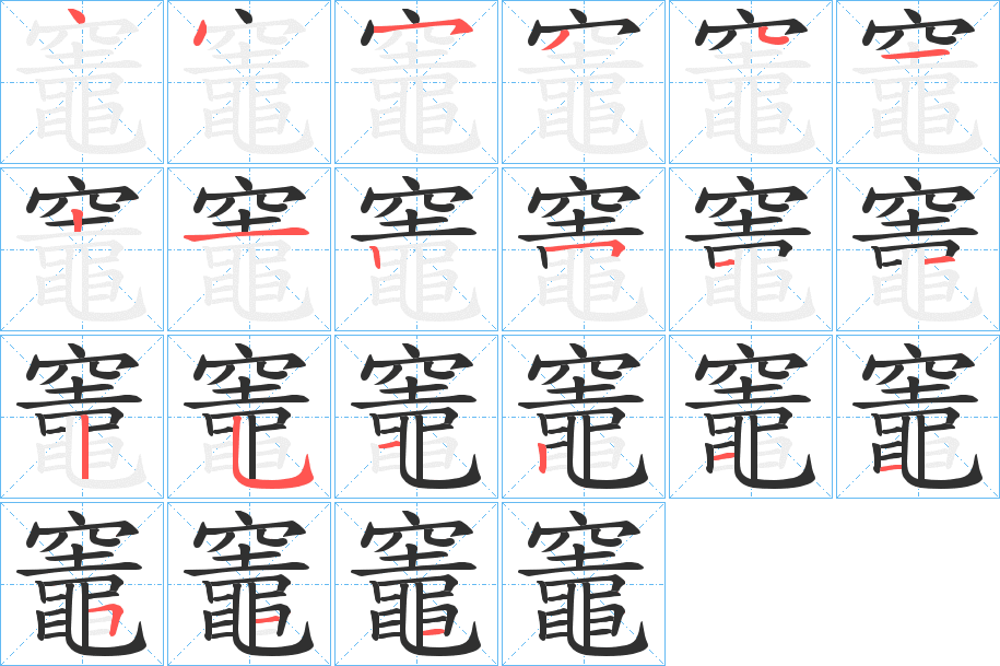 《竈》的笔顺分步演示（一笔一画写字）