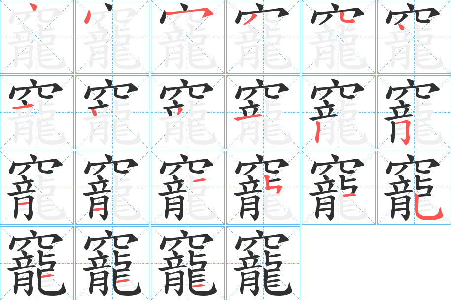 《竉》的笔顺分步演示（一笔一画写字）