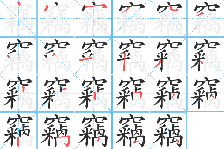 《竊》的笔顺分步演示（一笔一画写字）