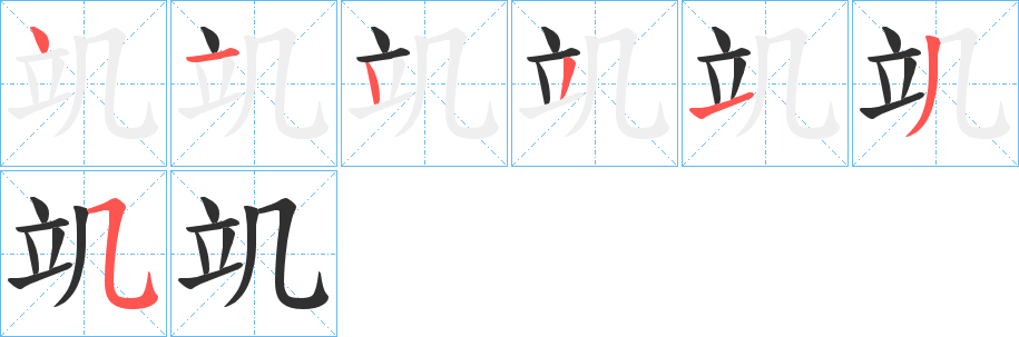 《竌》的笔顺分步演示（一笔一画写字）