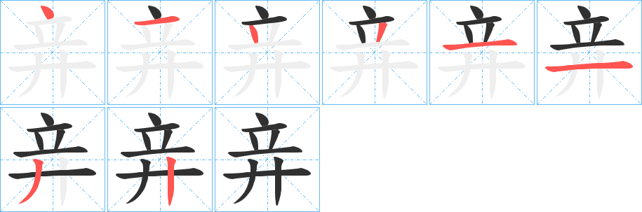 《竎》的笔顺分步演示（一笔一画写字）