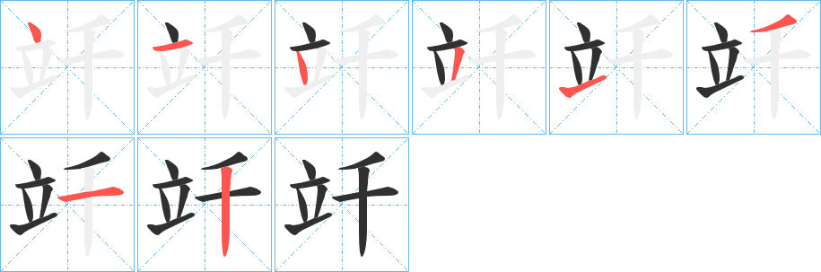 《竏》的笔顺分步演示（一笔一画写字）