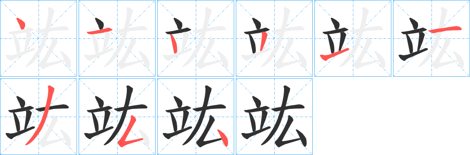 《竑》的笔顺分步演示（一笔一画写字）