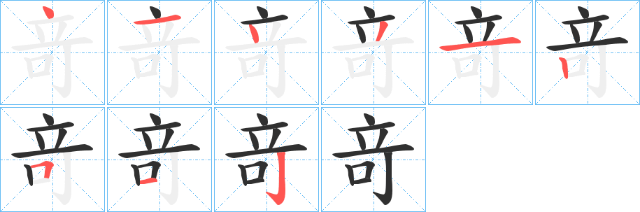 《竒》的笔顺分步演示（一笔一画写字）