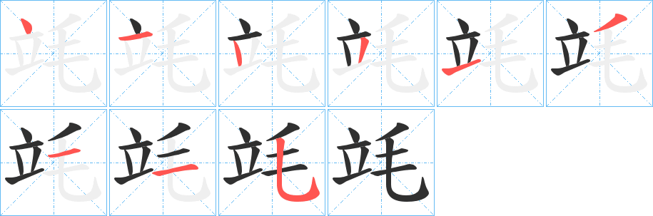 《竓》的笔顺分步演示（一笔一画写字）