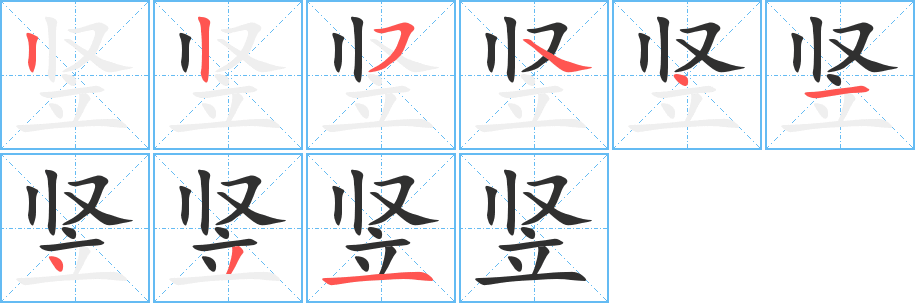 《竖》的笔顺分步演示（一笔一画写字）