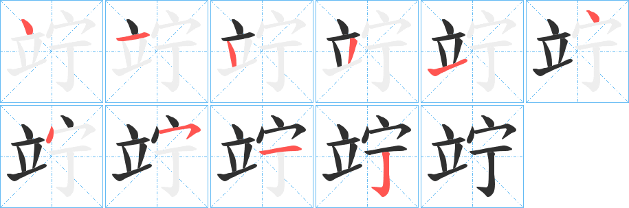 《竚》的笔顺分步演示（一笔一画写字）