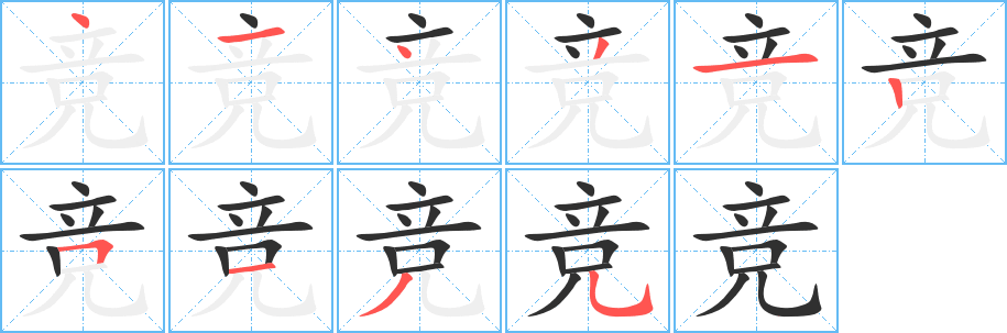 《竞》的笔顺分步演示（一笔一画写字）