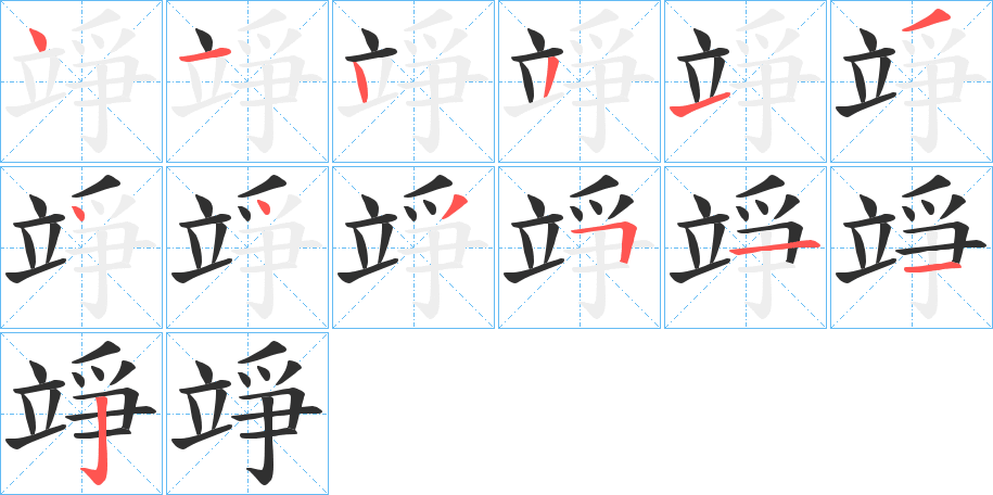 《竫》的笔顺分步演示（一笔一画写字）