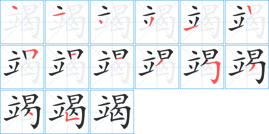 《竭》的笔顺分步演示（一笔一画写字）