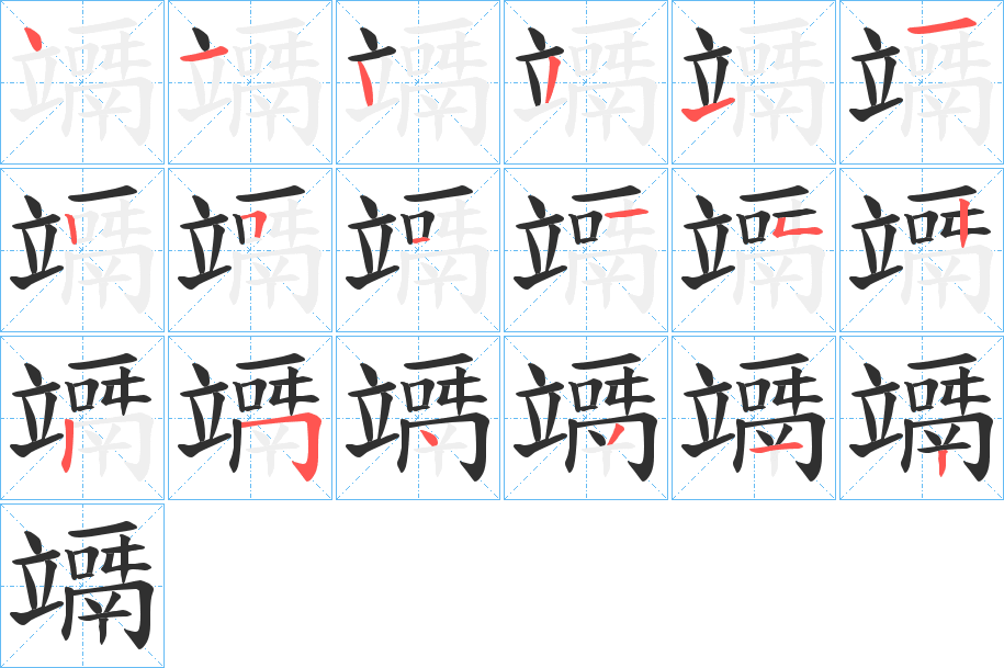 《竵》的笔顺分步演示（一笔一画写字）