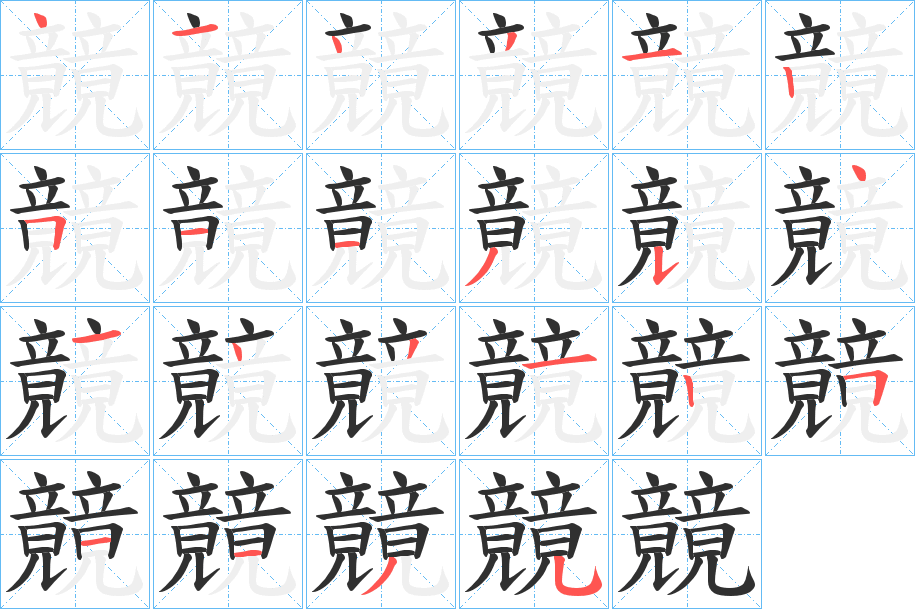 《竸》的笔顺分步演示（一笔一画写字）