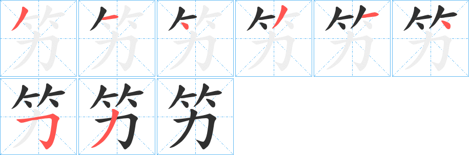 《竻》的笔顺分步演示（一笔一画写字）