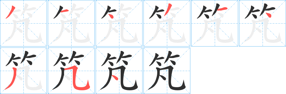 《竼》的笔顺分步演示（一笔一画写字）