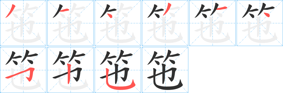 《竾》的笔顺分步演示（一笔一画写字）